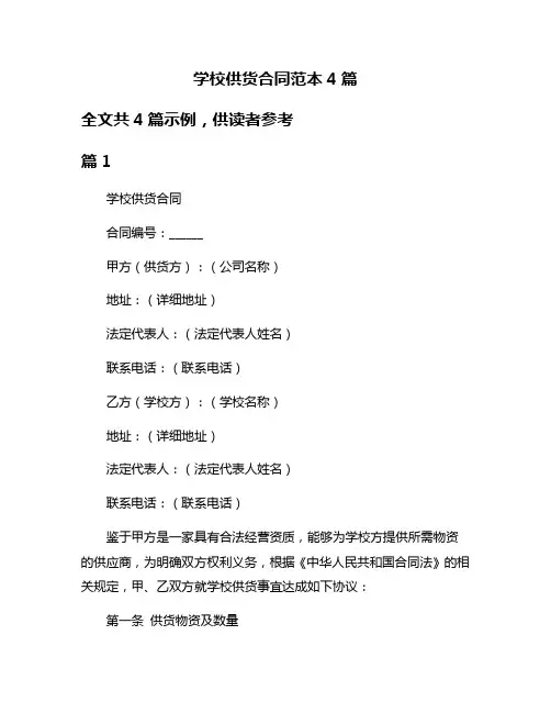 学校供货合同范本4篇