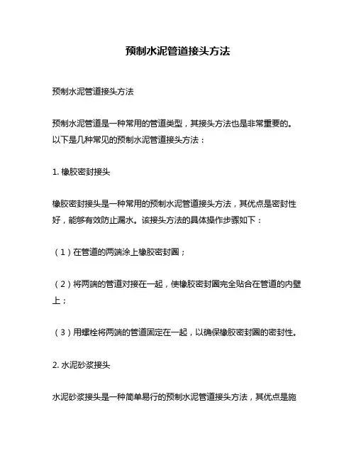 预制水泥管道接头方法