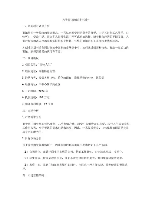 关于面馆的创业计划书
