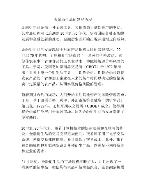 金融衍生品的发展历程