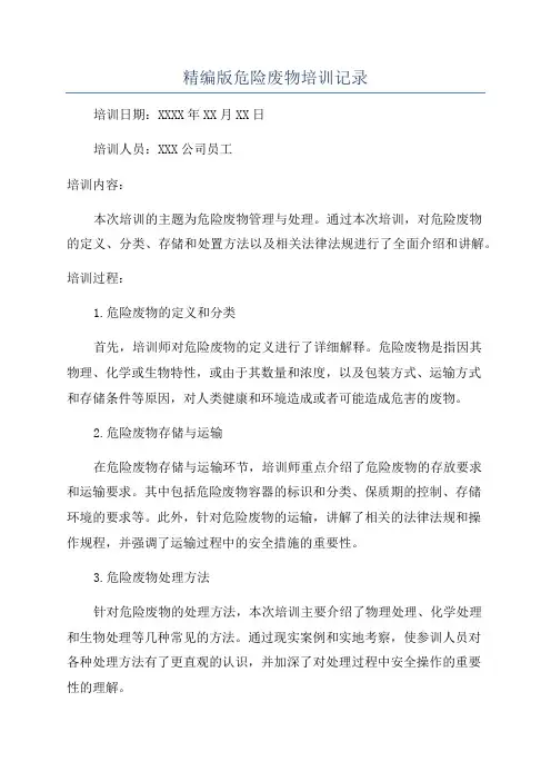 精编版危险废物培训记录