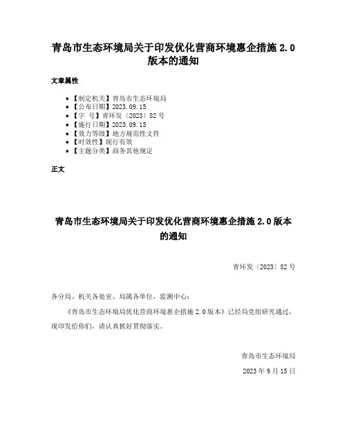 青岛市生态环境局关于印发优化营商环境惠企措施2.0版本的通知