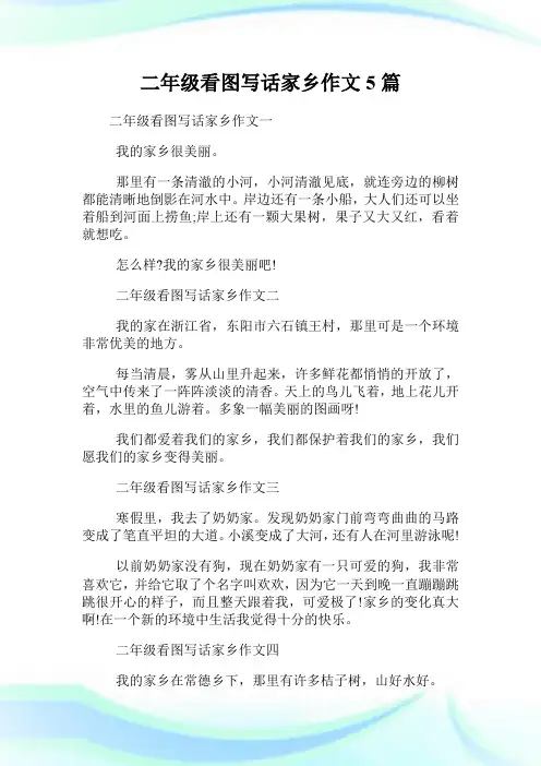 二年级看图写话家乡作文5篇.doc