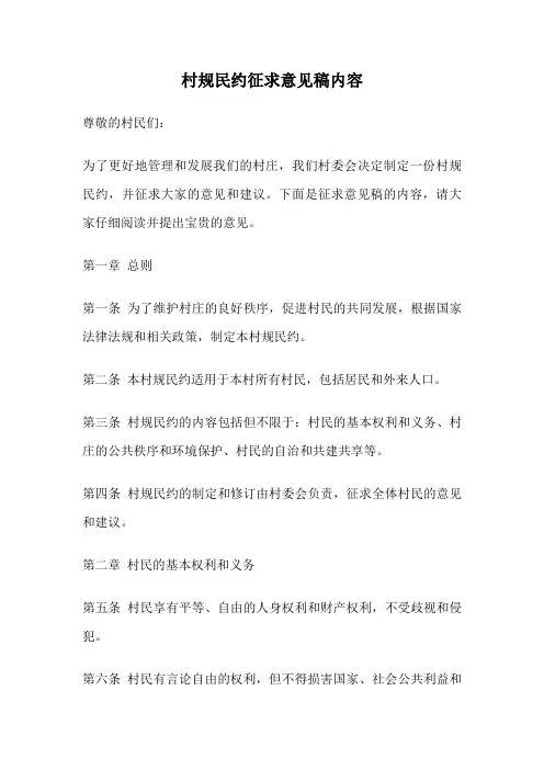村规民约征求意见稿内容
