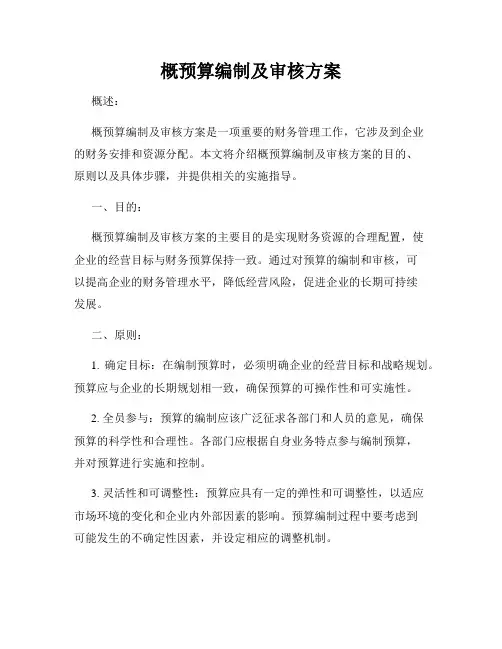 概预算编制及审核方案