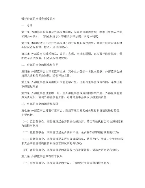 银行外部监事报告制度范本