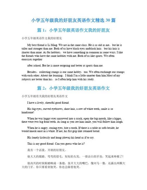 小学五年级我的好朋友英语作文精选30篇