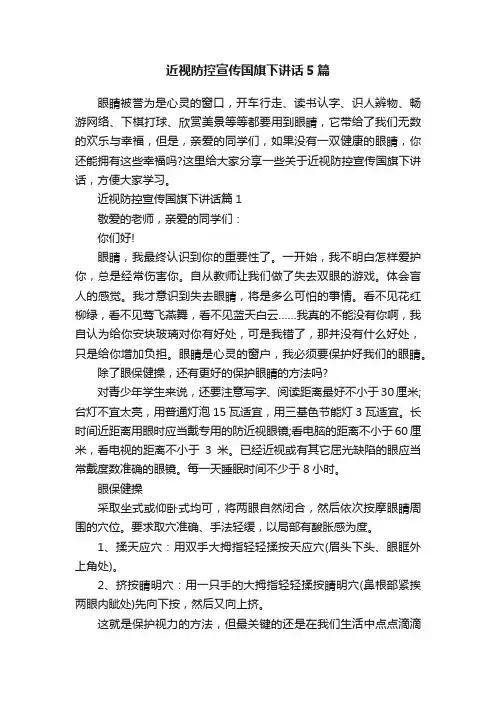 近视防控宣传国旗下讲话5篇