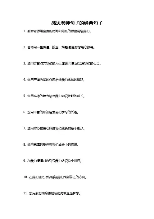 感恩老师句子的经典句子