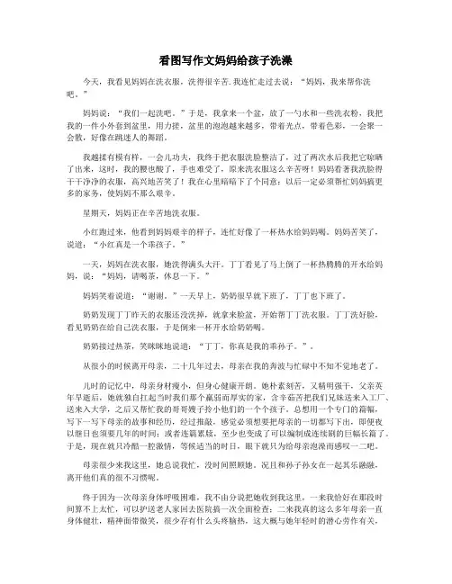 看图写作文妈妈给孩子洗澡