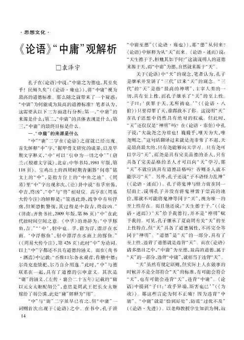 《论语》“中庸”观解析
