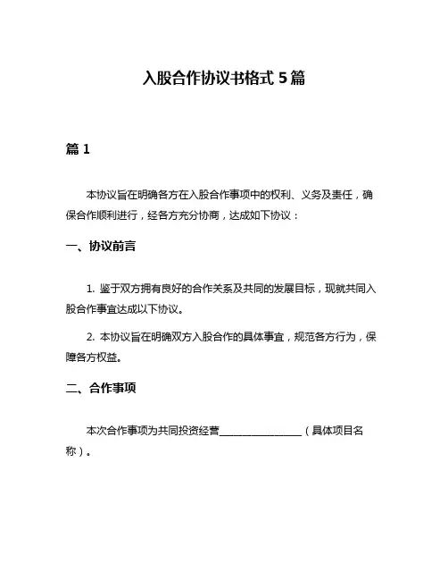 入股合作协议书格式5篇