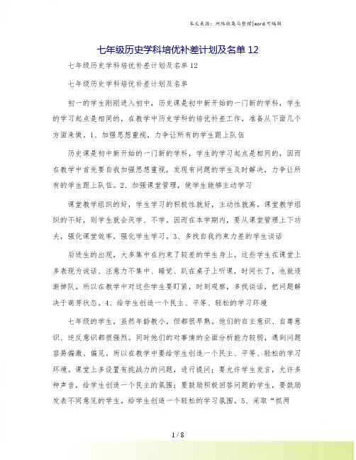 七年级历史学科培优补差计划及名单12