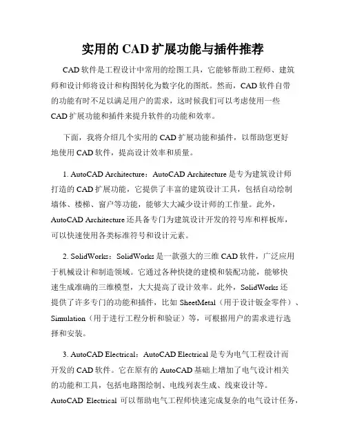 实用的CAD扩展功能与插件推荐