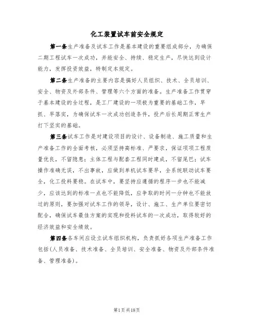 化工装置试车前安全规定（5篇）