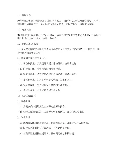 露天煤矿安全事故应急预案
