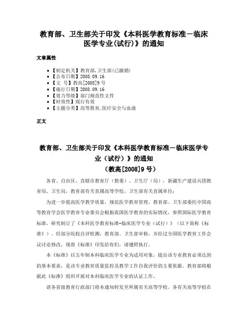 教育部、卫生部关于印发《本科医学教育标准－临床医学专业(试行)》的通知