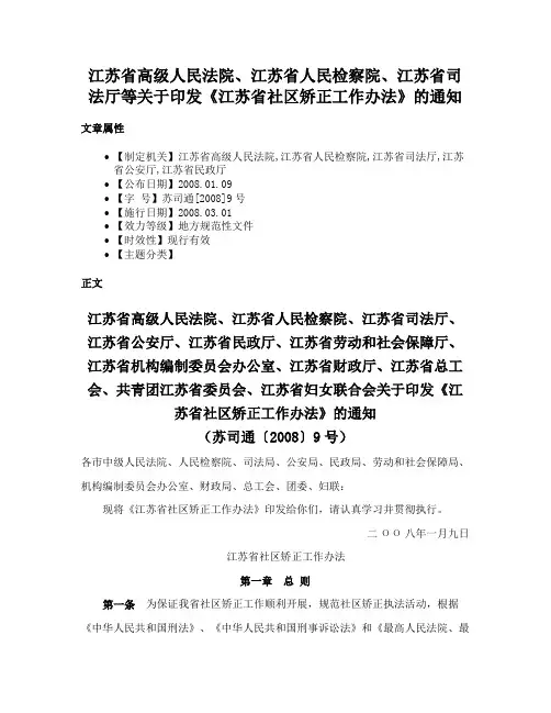 江苏省高级人民法院、江苏省人民检察院、江苏省司法厅等关于印发《江苏省社区矫正工作办法》的通知