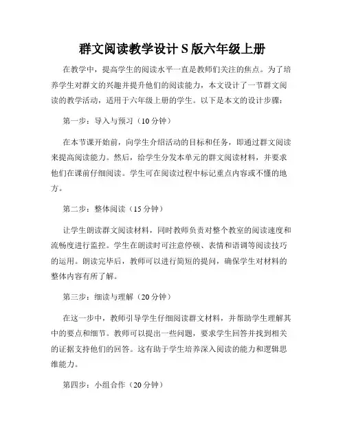 群文阅读教学设计S版六年级上册