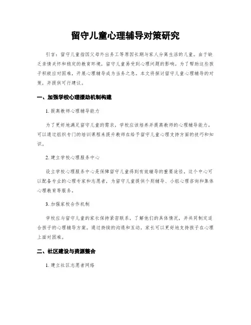 留守儿童心理辅导对策研究
