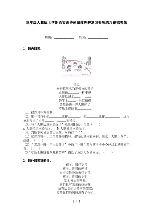 三年级人教版上学期语文古诗词阅读理解复习专项练习题完美版