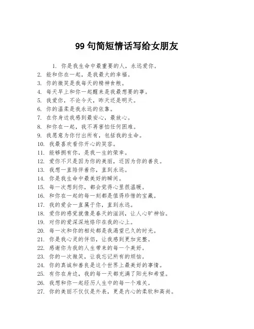99句简短情话写给女朋友
