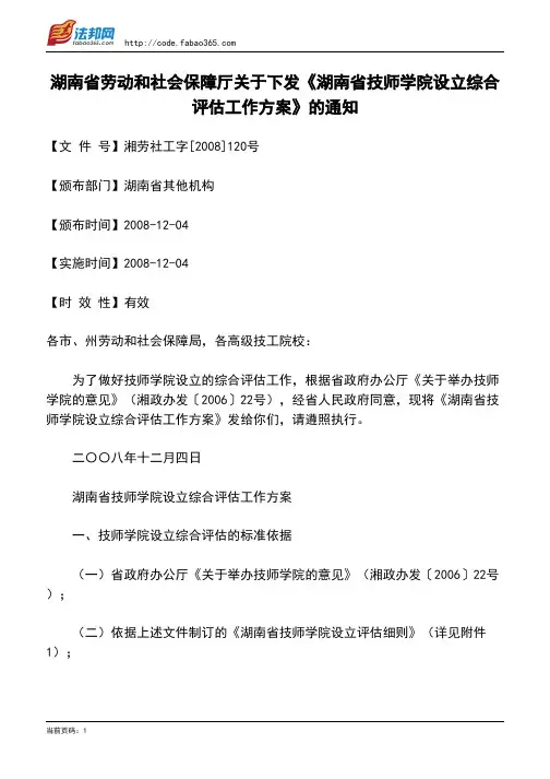 湖南省劳动和社会保障厅关于下发《湖南省技师学院设立综合评估工作方案》的通知