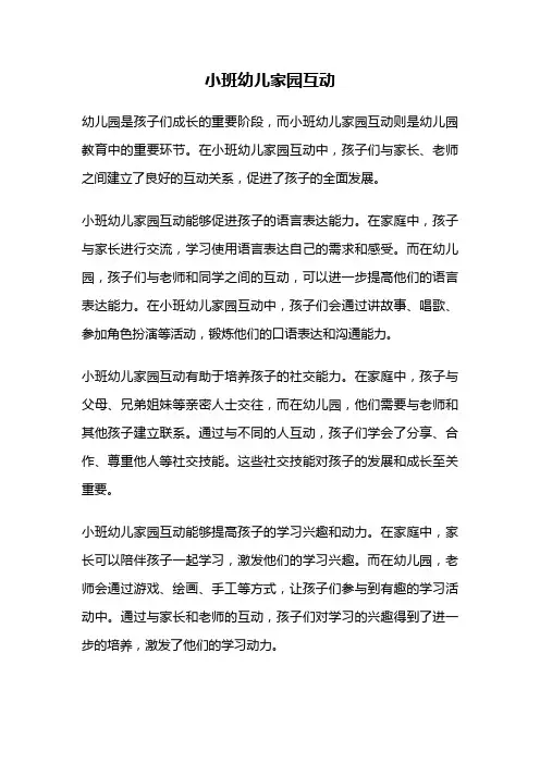 小班幼儿家园互动