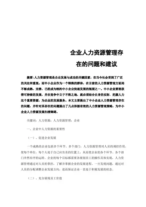 企业人力资源管理存在的问题和建议