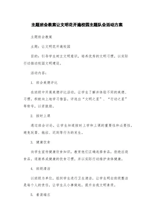 主题班会教案让文明花开遍校园主题队会活动方案