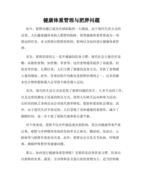 健康体重管理与肥胖问题