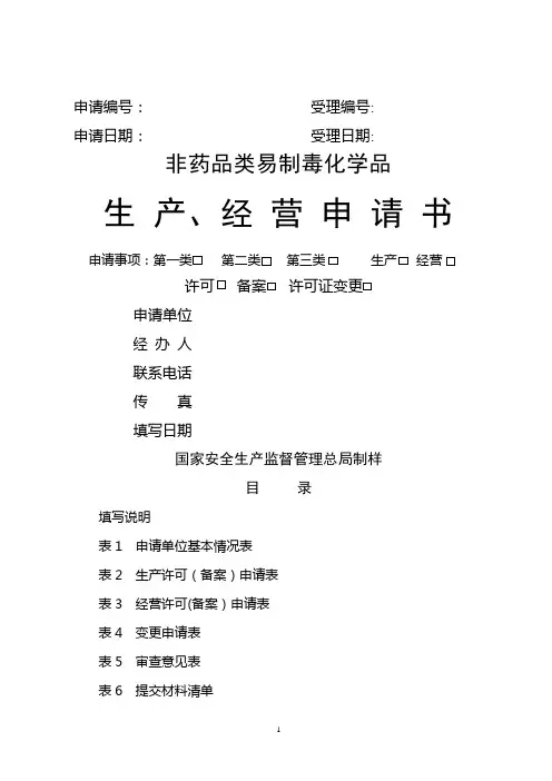 易制毒申请表及填写说明