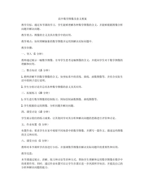 高中数学图像及意义教案