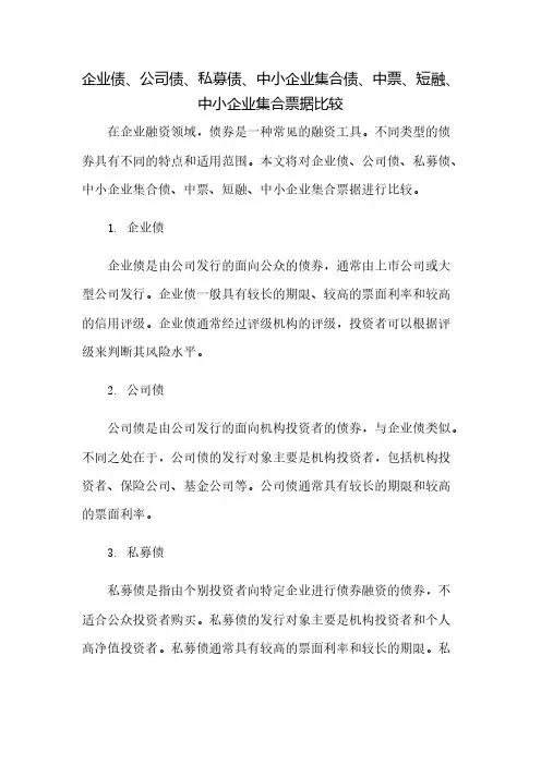 企业债、公司债、私募债、中小企业集合债、中票、短融、中小企业集合票据比较