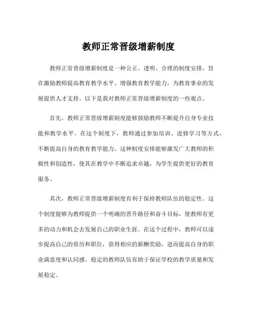 教师正常晋级增薪制度