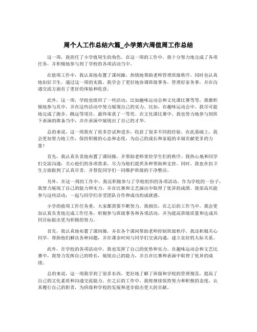 周个人工作总结六篇_小学第六周值周工作总结