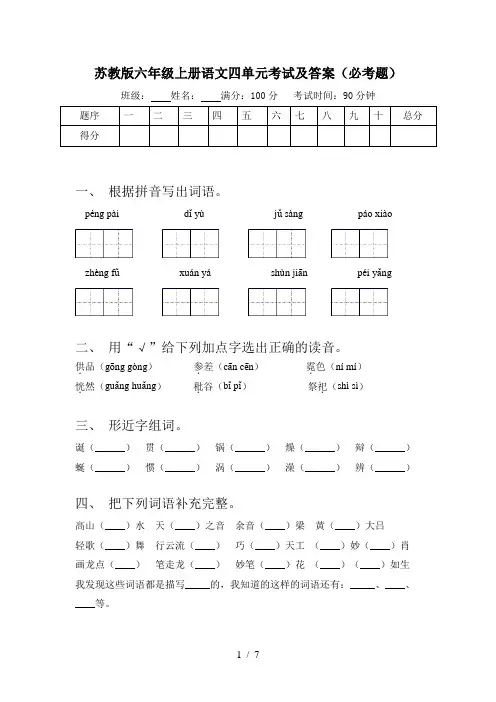 苏教版六年级上册语文四单元考试及答案(必考题)