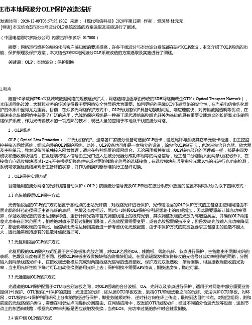 E市本地网波分OLP保护改造浅析