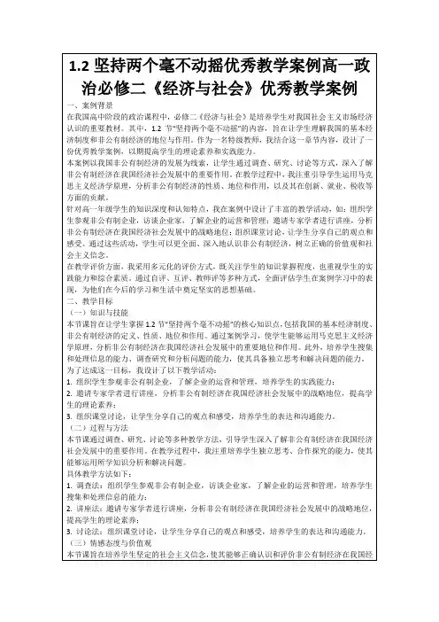 1.2坚持两个毫不动摇优秀教学案例高一政治必修二《经济与社会》优秀教学案例