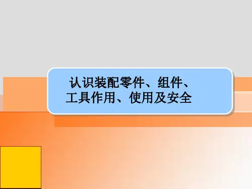 无人机装调检修技术与人工智能应用课件：认识装配零件、组件、工具作用、使用及安全