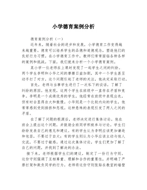 小学德育案例分析
