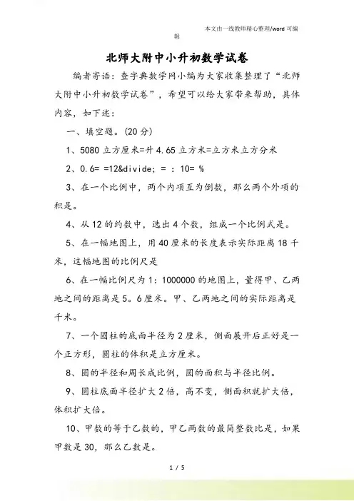 北师大附中小升初数学试卷