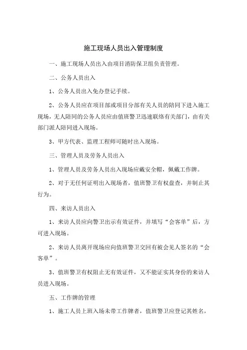 施工现场人员出入管理制度