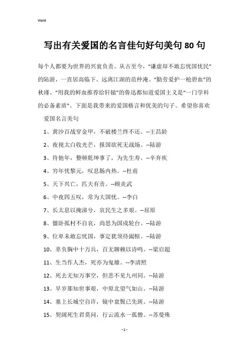 写出有关爱国的名言佳句好句美句80句