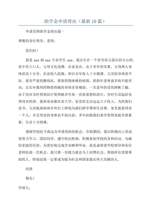 助学金申请理由(最新10篇)