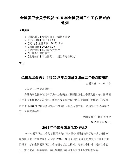 全国爱卫会关于印发2015年全国爱国卫生工作要点的通知