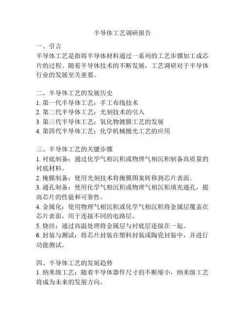 半导体工艺调研报告