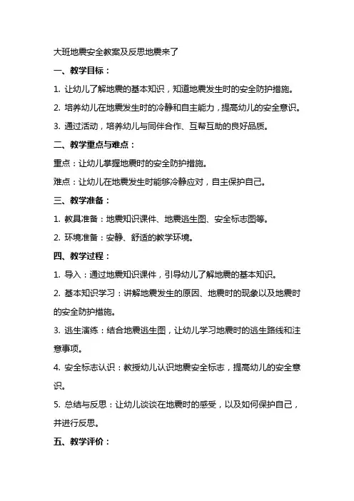 大班地震安全教案及反思地震来了