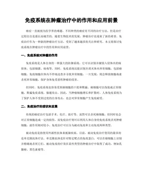 免疫系统在肿瘤治疗中的作用和应用前景