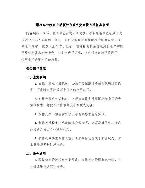 颗粒包装机全自动颗粒包装机安全操作及保养规程